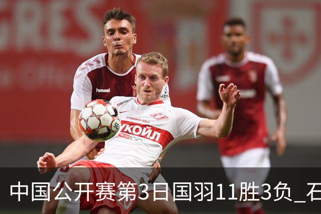 中国公开赛第3日国羽11胜3负 石宇奇梁王组合出局