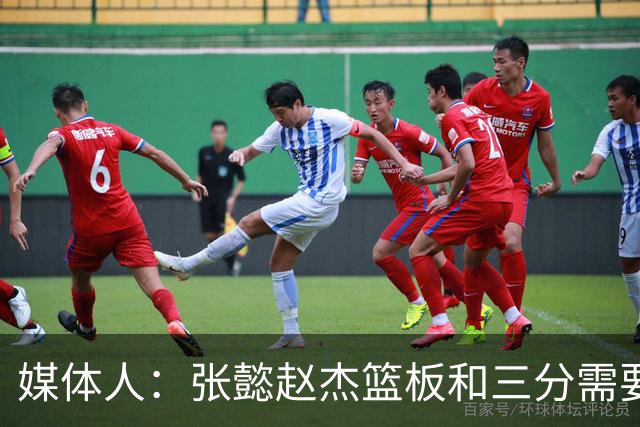 媒体人：张懿赵杰篮板&三分需要提高 张淳智表现酷似上届陈家政