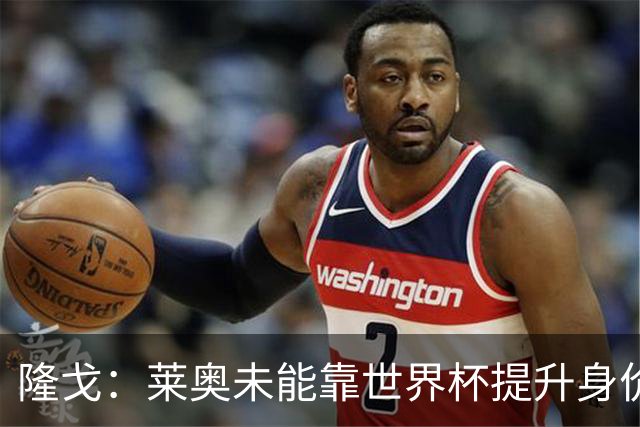 隆戈：莱奥未能靠世界杯提升身价 米兰委托门德斯以6千万欧卖掉他